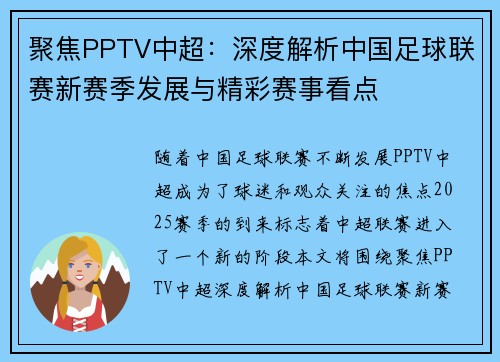 聚焦PPTV中超：深度解析中国足球联赛新赛季发展与精彩赛事看点
