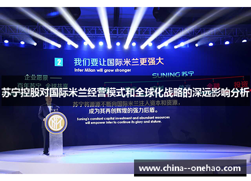 苏宁控股对国际米兰经营模式和全球化战略的深远影响分析 苏宁控股对国际米兰经营模式和全球化战略的深远影响分析
