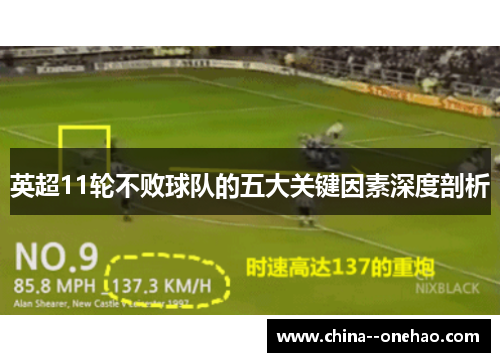 英超11轮不败球队的五大关键因素深度剖析 英超11轮不败球队的五大关键因素深度剖析