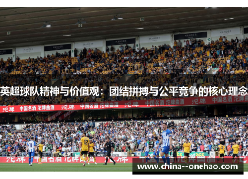 英超球队精神与价值观：团结拼搏与公平竞争的核心理念
