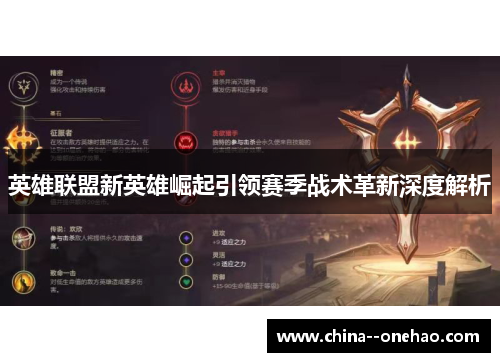英雄联盟新英雄崛起引领赛季战术革新深度解析 英雄联盟新英雄崛起引领赛季战术革新深度解析