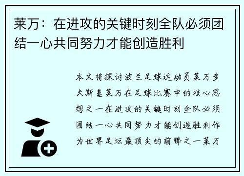莱万：在进攻的关键时刻全队必须团结一心共同努力才能创造胜利