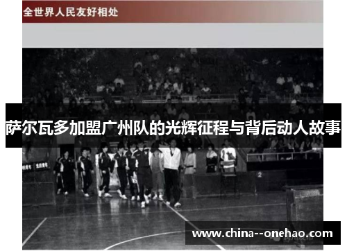 萨尔瓦多加盟广州队的光辉征程与背后动人故事 萨尔瓦多加盟广州队的光辉征程与背后动人故事