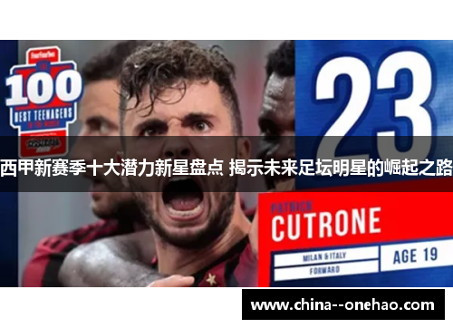 西甲新赛季十大潜力新星盘点 揭示未来足坛明星的崛起之路