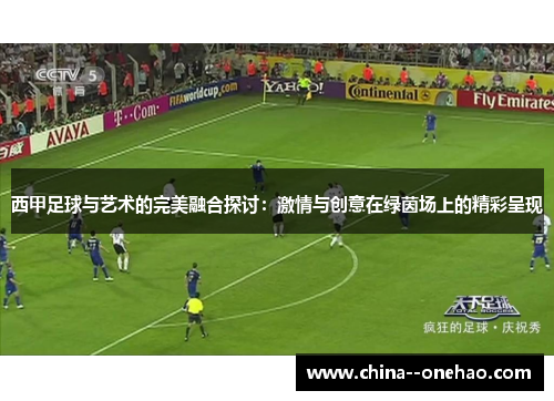 西甲足球与艺术的完美融合探讨:激情与创意在绿茵场上的精彩呈现 西甲足球与艺术的完美融合探讨:激情与创意在绿茵场上的精彩呈现