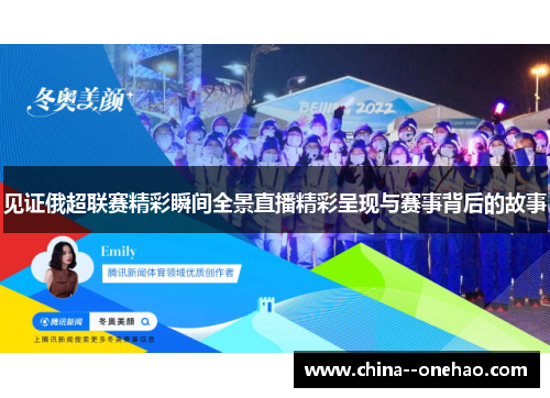 见证俄超联赛精彩瞬间全景直播精彩呈现与赛事背后的故事