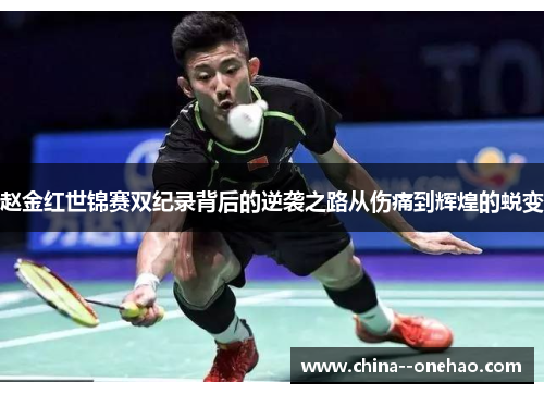 赵金红世锦赛双纪录背后的逆袭之路从伤痛到辉煌的蜕变 赵金红世锦赛双纪录背后的逆袭之路从伤痛到辉煌的蜕变
