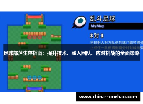 足球部落生存指南：提升技术、融入团队、应对挑战的全面策略