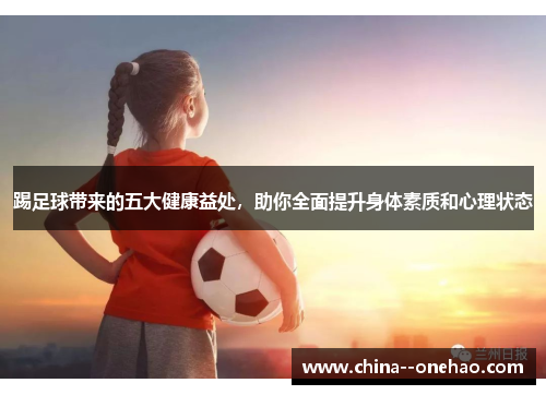 踢足球带来的五大健康益处，助你全面提升身体素质和心理状态
