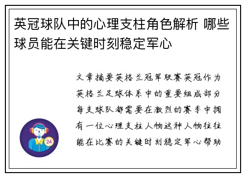 英冠球队中的心理支柱角色解析 哪些球员能在关键时刻稳定军心 英冠球队中的心理支柱角色解析 哪些球员能在关键时刻稳定军心