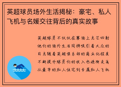 英超球员场外生活揭秘:豪宅、私人飞机与名媛交往背后的真实故事 英超球员场外生活揭秘:豪宅、私人飞机与名媛交往背后的真实故事