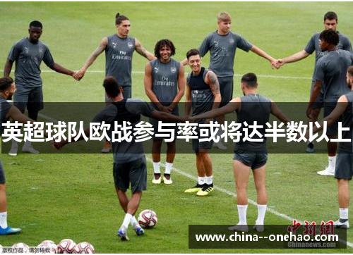 英超球队欧战参与率或将达半数以上
