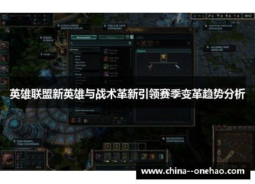 英雄联盟新英雄与战术革新引领赛季变革趋势分析