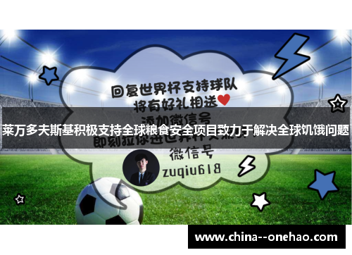 莱万多夫斯基积极支持全球粮食安全项目致力于解决全球饥饿问题 莱万多夫斯基积极支持全球粮食安全项目致力于解决全球饥饿问题