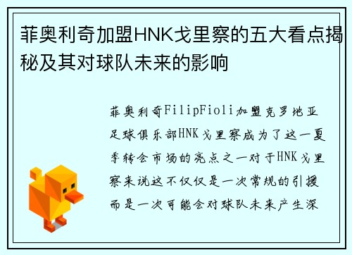菲奥利奇加盟HNK戈里察的五大看点揭秘及其对球队未来的影响 菲奥利奇加盟HNK戈里察的五大看点揭秘及其对球队未来的影响