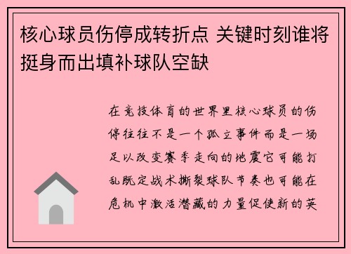 核心球员伤停成转折点 关键时刻谁将挺身而出填补球队空缺 核心球员伤停成转折点 关键时刻谁将挺身而出填补球队空缺