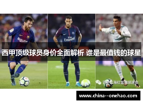 西甲顶级球员身价全面解析 谁是最值钱的球星