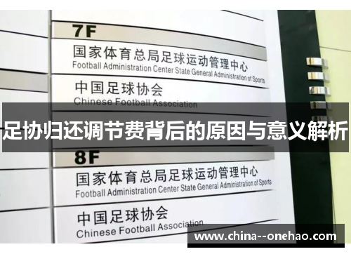 足协归还调节费背后的原因与意义解析 足协归还调节费背后的原因与意义解析