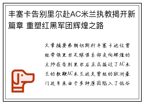 丰塞卡告别里尔赴AC米兰执教揭开新篇章 重塑红黑军团辉煌之路 丰塞卡告别里尔赴AC米兰执教揭开新篇章 重塑红黑军团辉煌之路