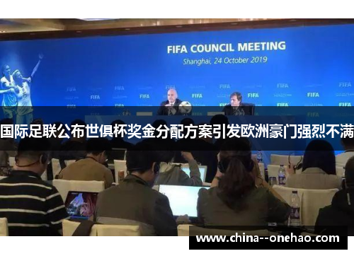 国际足联公布世俱杯奖金分配方案引发欧洲豪门强烈不满 国际足联公布世俱杯奖金分配方案引发欧洲豪门强烈不满