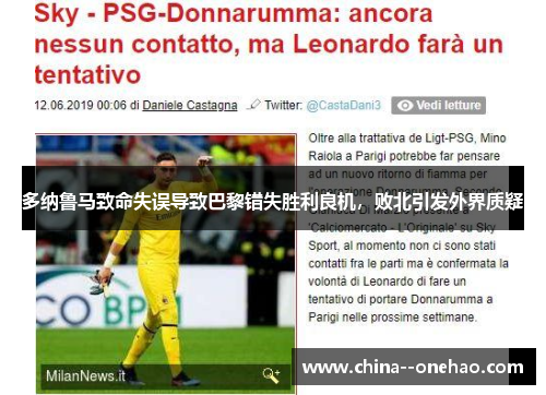 多纳鲁马致命失误导致巴黎错失胜利良机，败北引发外界质疑