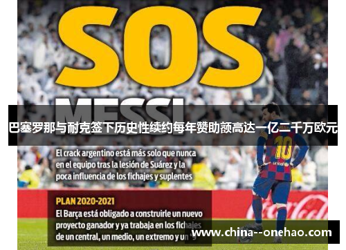 巴塞罗那与耐克签下历史性续约每年赞助额高达一亿二千万欧元 巴塞罗那与耐克签下历史性续约每年赞助额高达一亿二千万欧元