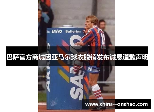 巴萨官方商城因亚马尔球衣脱销发布诚恳道歉声明 巴萨官方商城因亚马尔球衣脱销发布诚恳道歉声明