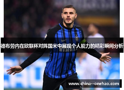 德布劳内在欧联杯对阵国米中展现个人能力的精彩瞬间分析