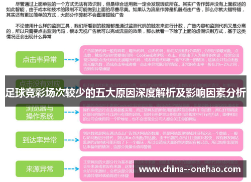 足球竞彩场次较少的五大原因深度解析及影响因素分析