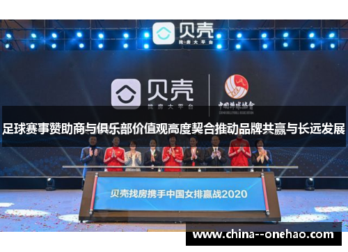 足球赛事赞助商与俱乐部价值观高度契合推动品牌共赢与长远发展 足球赛事赞助商与俱乐部价值观高度契合推动品牌共赢与长远发展