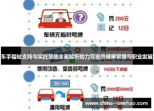 车手福祉支持与实践策略全面解析助力驾驶员健康管理与职业发展