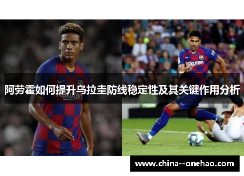 阿劳霍如何提升乌拉圭防线稳定性及其关键作用分析
