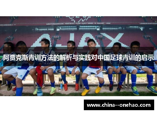 阿贾克斯青训方法的解析与实践对中国足球青训的启示 阿贾克斯青训方法的解析与实践对中国足球青训的启示
