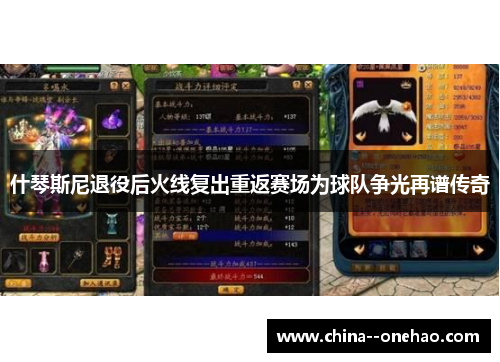 什琴斯尼退役后火线复出重返赛场为球队争光再谱传奇