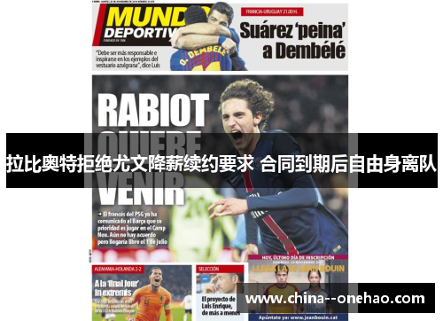 拉比奥特拒绝尤文降薪续约要求 合同到期后自由身离队
