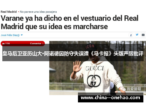 皇马后卫亚历山大·阿诺德因防守失误遭《马卡报》头版严厉批评