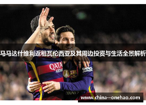 马马达什维利返租瓦伦西亚及其周边投资与生活全景解析