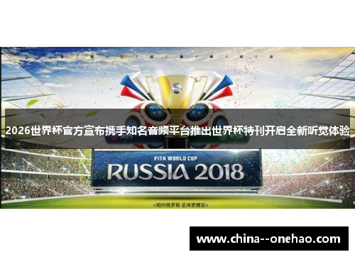 2026世界杯官方宣布携手知名音频平台推出世界杯特刊开启全新听觉体验 2026世界杯官方宣布携手知名音频平台推出世界杯特刊开启全新听觉体验