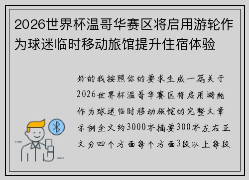 2026世界杯温哥华赛区将启用游轮作为球迷临时移动旅馆提升住宿体验