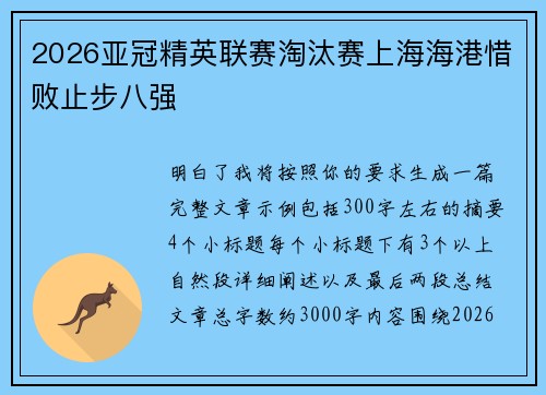 2026亚冠精英联赛淘汰赛上海海港惜败止步八强 2026亚冠精英联赛淘汰赛上海海港惜败止步八强