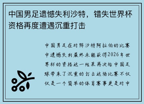 中国男足遗憾失利沙特,错失世界杯资格再度遭遇沉重打击 中国男足遗憾失利沙特,错失世界杯资格再度遭遇沉重打击