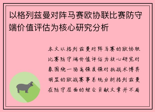 以格列兹曼对阵马赛欧协联比赛防守端价值评估为核心研究分析 以格列兹曼对阵马赛欧协联比赛防守端价值评估为核心研究分析