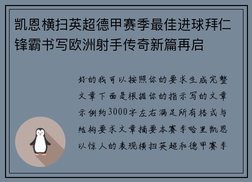 凯恩横扫英超德甲赛季最佳进球拜仁锋霸书写欧洲射手传奇新篇再启 凯恩横扫英超德甲赛季最佳进球拜仁锋霸书写欧洲射手传奇新篇再启