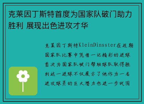 克莱因丁斯特首度为国家队破门助力胜利 展现出色进攻才华 克莱因丁斯特首度为国家队破门助力胜利 展现出色进攻才华