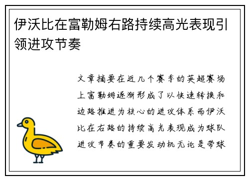 伊沃比在富勒姆右路持续高光表现引领进攻节奏 伊沃比在富勒姆右路持续高光表现引领进攻节奏