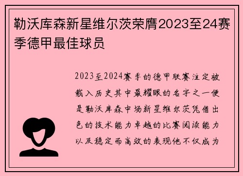 勒沃库森新星维尔茨荣膺2023至24赛季德甲最佳球员 勒沃库森新星维尔茨荣膺2023至24赛季德甲最佳球员
