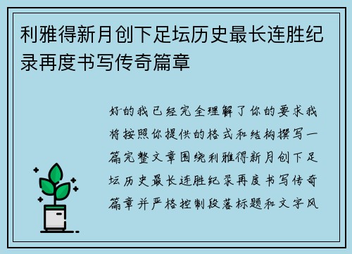 利雅得新月创下足坛历史最长连胜纪录再度书写传奇篇章 利雅得新月创下足坛历史最长连胜纪录再度书写传奇篇章