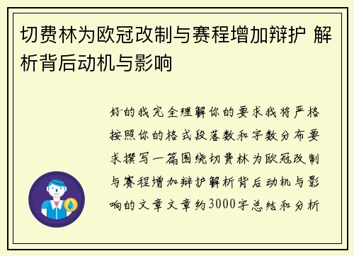 切费林为欧冠改制与赛程增加辩护 解析背后动机与影响 切费林为欧冠改制与赛程增加辩护 解析背后动机与影响