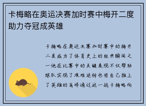 卡梅略在奥运决赛加时赛中梅开二度助力夺冠成英雄 卡梅略在奥运决赛加时赛中梅开二度助力夺冠成英雄