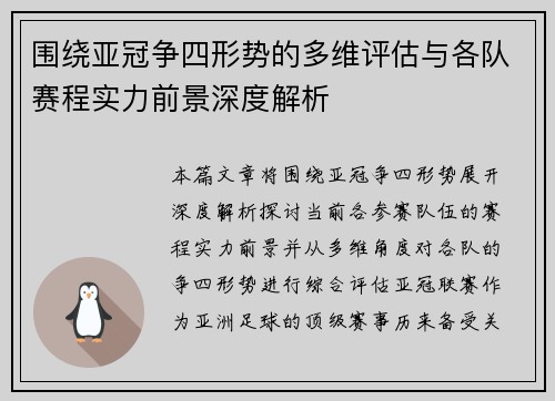 围绕亚冠争四形势的多维评估与各队赛程实力前景深度解析 围绕亚冠争四形势的多维评估与各队赛程实力前景深度解析